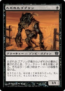 《ただれたゴブリン/Festering Goblin》[9ED] 黒C