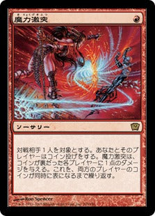 《魔力激突/Mana Clash》[9ED] 赤R