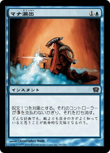 《マナ漏出/Mana Leak》[9ED] 青C