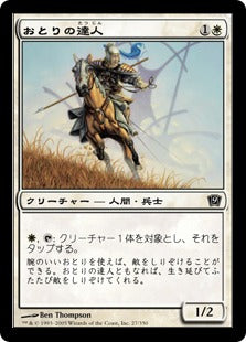 《おとりの達人/Master Decoy》[9ED] 白C