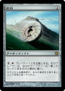 《石臼/Millstone》[9ED] 茶R