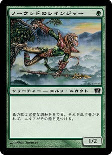 《ノーウッドのレインジャー/Norwood Ranger》[9ED] 緑C