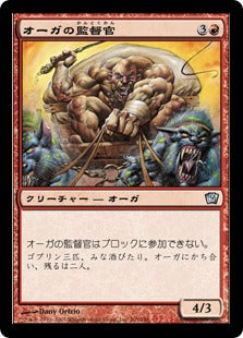 《オーガの監督官/Ogre Taskmaster》[9ED] 赤U