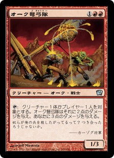 《オーク弩弓隊/Orcish Artillery》[9ED] 赤U