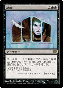 《迫害/Persecute》[9ED] 黒R