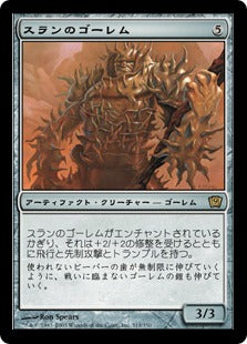 《スランのゴーレム/Thran Golem》[9ED] 茶R