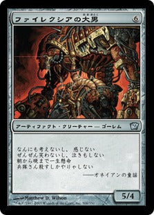 《ファイレクシアの大男/Phyrexian Hulk》[9ED] 茶U