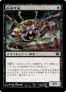 《疫病甲虫/Plague Beetle》[9ED] 黒C