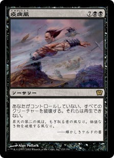 《疫病風/Plague Wind》[9ED] 黒R