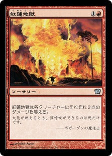 《紅蓮地獄/Pyroclasm》[9ED] 赤U