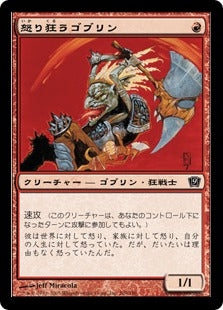 《怒り狂うゴブリン/Raging Goblin》[9ED] 赤C