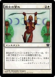《戦士の誉れ/Warrior's Honor》[9ED] 白C