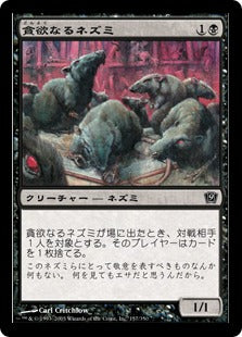 《貪欲なるネズミ/Ravenous Rats》[9ED] 黒C