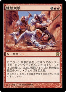 《連続突撃/Relentless Assault》[9ED] 赤R