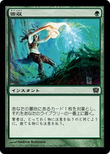 《回収/Reclaim》[9ED] 緑C