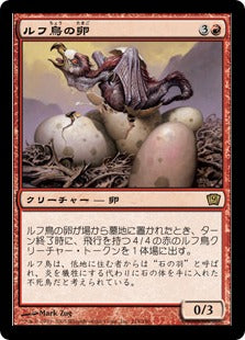 《ルフ鳥の卵/Rukh Egg》[9ED] 赤R