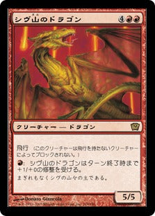 《シヴ山のドラゴン/Shivan Dragon》[9ED] 赤R