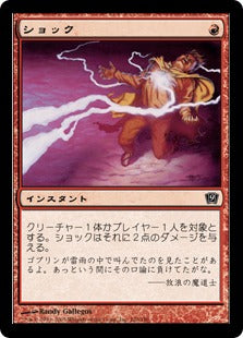 《ショック/Shock》[9ED] 赤C