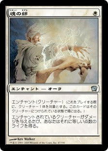 《魂の絆/Spirit Link》[9ED] 白U