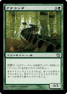 《アナコンダ/Anaconda》[9ED] 緑U
