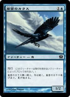 《嵐雲のカラス/Storm Crow》[9ED] 青C