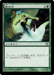《命の川/Stream of Life》[9ED] 緑U