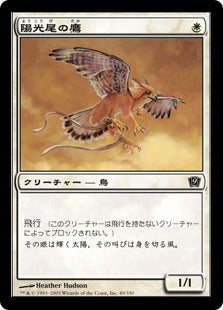 《陽光尾の鷹/Suntail Hawk》[9ED] 白C