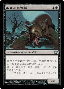 《ネズミの大群/Swarm of Rats》[9ED] 黒U