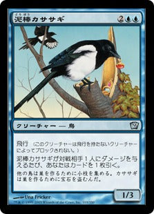 《泥棒カササギ/Thieving Magpie》[9ED] 青U