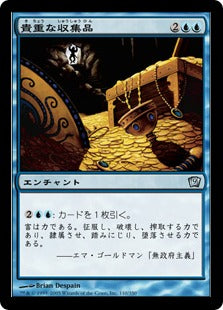 《貴重な収集品/Treasure Trove》[9ED] 青U