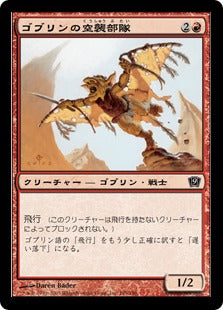 《ゴブリンの空襲部隊/Goblin Sky Raider》[9ED] 赤C