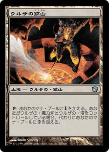 《ウルザの鉱山/Urza's Mine》[9ED] 土地U