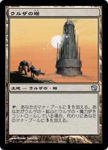 《ウルザの塔/Urza's Tower》[9ED] 土地U