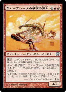 《ヴィーアシーノの砂漠の狩人/Viashino Sandstalker》[9ED] 赤U