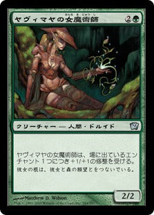 《ヤヴィマヤの女魔術師/Yavimaya Enchantress》[9ED] 緑U