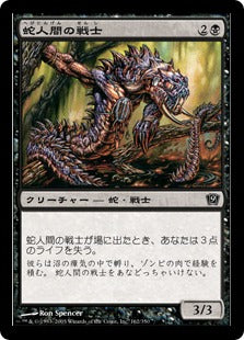 《蛇人間の戦士/Serpent Warrior》[9ED] 黒C