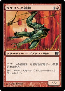 《ゴブリンの盗賊/Goblin Brigand》[9ED] 赤C