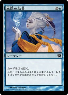 《空民の助言/Counsel of the Soratami》[9ED] 青C
