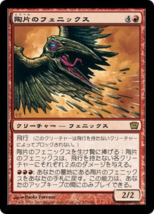 《陶片のフェニックス/Shard Phoenix》[9ED] 赤R