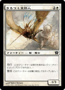 《うろつく空狩人/Skyhunter Prowler》[9ED] 白C