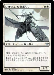 《レオニンの空狩人/Leonin Skyhunter》[9ED] 白U