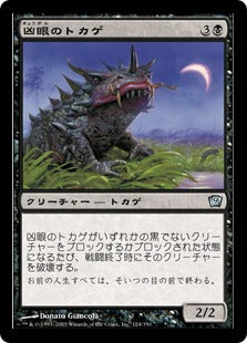 《凶眼のトカゲ/Deathgazer》[9ED] 黒U