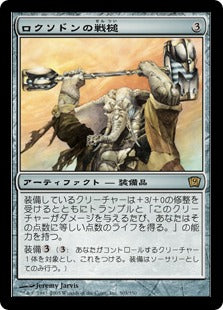 《ロクソドンの戦槌/Loxodon Warhammer》[9ED] 茶R
