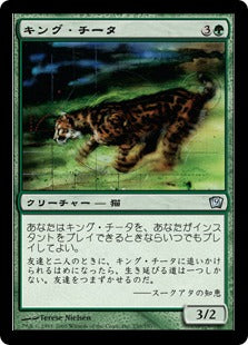 《キング・チータ/King Cheetah》[9ED] 緑U