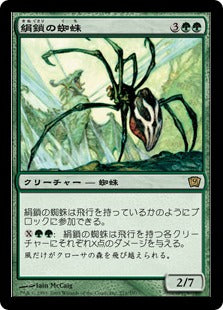 《絹鎖の蜘蛛/Silklash Spider》[9ED] 緑R