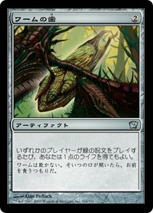 《ワームの歯/Wurm's Tooth》[9ED] 茶U