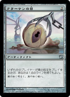 《クラーケンの目/Kraken's Eye》[9ED] 茶U