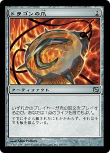 《ドラゴンの爪/Dragon's Claw》[9ED] 茶U