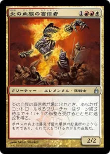 《炎の血族の盲信者/Flame-Kin Zealot》[RAV] 金U
