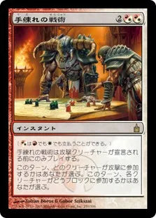 《手練れの戦術/Master Warcraft》[RAV] 混R